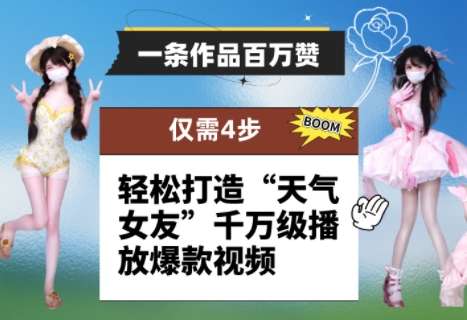 一条作品百万赞！ 只需4步，轻松打造“天气女友”千万级播放爆款视频-大兵轻创资源库