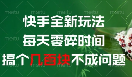 快手全新玩法，每天零碎时间搞个几张不成问题【揭秘】-大兵轻创资源库