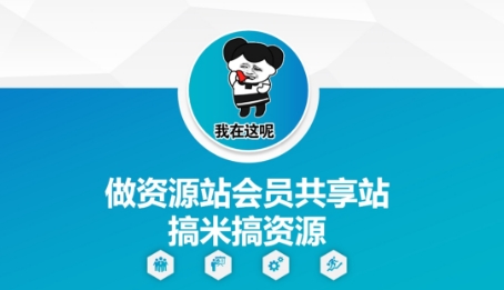 做资源站会员共享站搞米搞资源-大兵轻创资源库