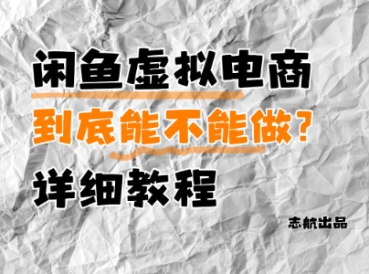 闲鱼虚拟电商，到底能不能做？详细教程-大兵轻创资源库