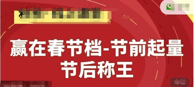 赢在春节档-节前起量，后称王，淘系精品线上系列课-大兵轻创资源库
