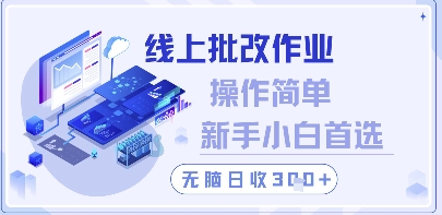 线上批改作业，操作简单新手小白首选，无脑日收300+【揭秘】-大兵轻创资源库