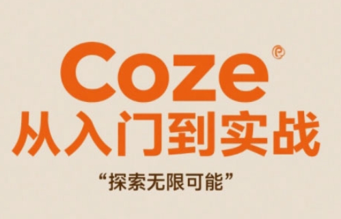 Coze从入门到实战高效创作，探索无限可能-大兵轻创资源库