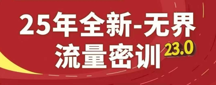 25年全新无界流量密训23.0，淘系精品系列课-大兵轻创资源库