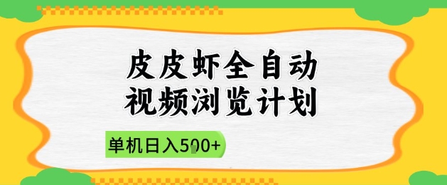 2025皮皮虾全自动视频浏览计划，单机日入5张+新手小白直接开干【揭秘】-大兵轻创资源库