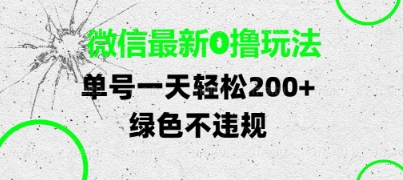 微信最新0撸玩法，单号每天轻松2张，绿色不违规【揭秘】-大兵轻创资源库