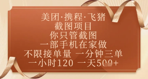 飞猪美团截图项目，你只管截图，一部手机在家做，正规平台无套路，一天5张+【揭秘】-大兵轻创资源库