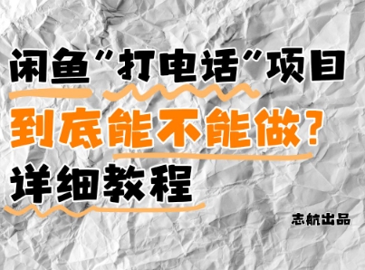 闲鱼新风口！手把手教你靠’打电话’月入5K+(附避坑指南)小白看完立马上手！-大兵轻创资源库