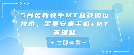 5月最新快手MT替换搬运技术，需要安卓手机+MT管理器-大兵轻创资源库