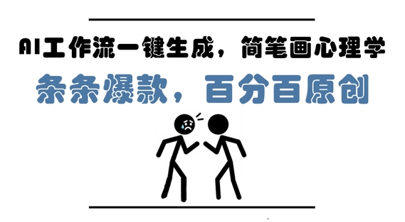 AI工作流一键生成，简笔画心理学，条条爆款，百分百原创，小白5分钟上手，月入1W+-大兵轻创资源库