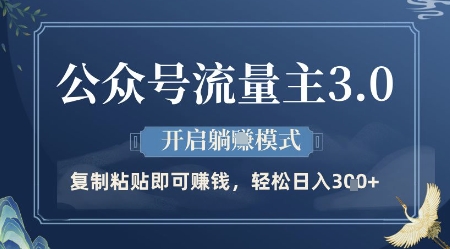 公众号流量主3.0玩法，开启躺挣模式，轻松日入3张+【揭秘】-大兵轻创资源库