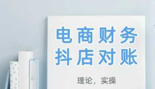 2025抖店对账，从理论到实操，学完即用-大兵轻创资源库