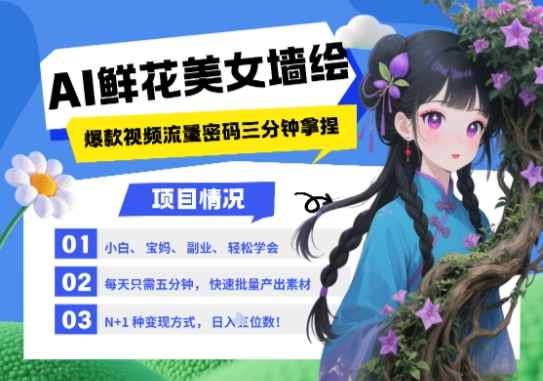 AI+墙绘+美女+鲜花，2025最火流量密码，小白三分钟学会，N种变现渠道，月入五位数-大兵轻创资源库