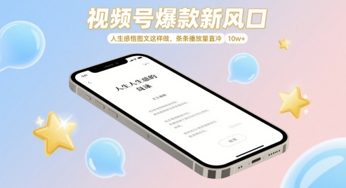 视频号爆款新风口，人生感悟图文这样做，条条播放量直冲 10w+-大兵轻创资源库