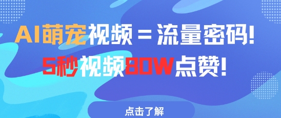AI萌宠视频=流量密码5秒视频80w点赞-大兵轻创资源库