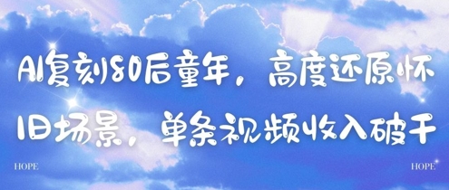 AI复刻80后童年，高度还原怀旧场景，单条视频收入几张-大兵轻创资源库
