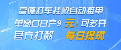 高德地图挂G接单，单窗口日产9元，官方打款，每日提现【揭秘】-大兵轻创资源库