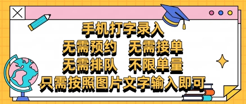 纯手机打字录入，不需要预约 、不需要接单、不需要排队 、项目不限量，零门槛，操作简单方便收入无上限【揭秘】-大兵轻创资源库