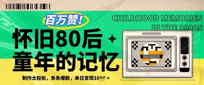 百万赞！利用复刻80年代童年回忆杀，条条爆款，单日变现几张-大兵轻创资源库