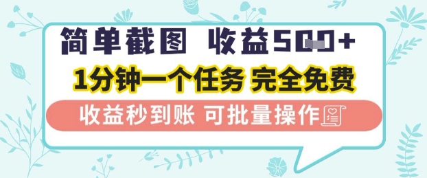 简单截图上传就有收益，一部手机在家做，不限接单量，正规平台无套路，一天5张+【揭秘】-大兵轻创资源库