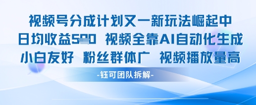 视频号分成计划又一新玩法火爆日均收益5张-大兵轻创资源库