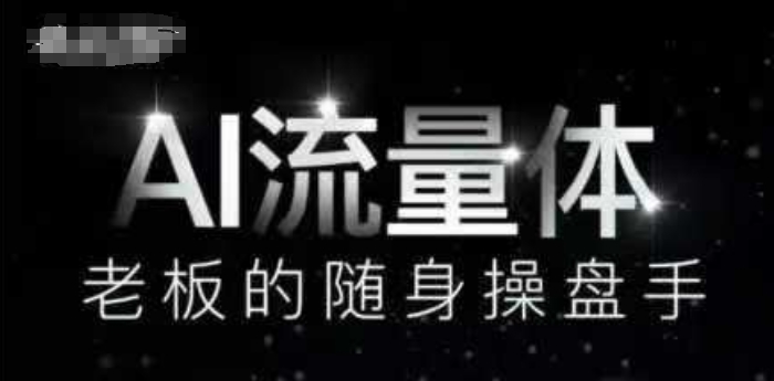 AI流量体-老板的随身操盘手，9个AI数字员工操盘手，覆盖9大内容创作场景，省去9个高级员工的工资-大兵轻创资源库