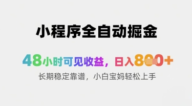 小程序全自动掘金，48小时可见收益，日入8张+长期稳定靠谱，小白宝妈轻松上手【揭秘】-大兵轻创资源库