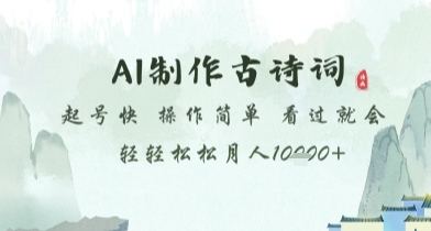 AI制作古诗词，起号快，操作简单，看过就会轻轻松松月人1w+【揭秘】-大兵轻创资源库