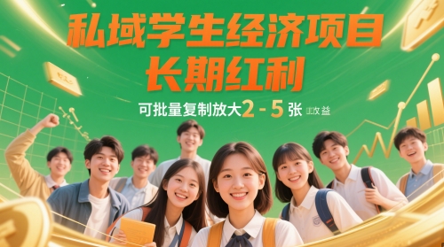 私域学生经济项目，长期红利，可批量复制放大，日收益2-5张-大兵轻创资源库