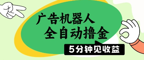 广告机器人全自动撸金，5分钟见收益，无需人工，单机日入5张+【揭秘】-大兵轻创资源库