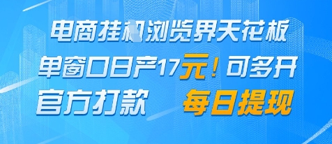 电商挂G浏览界天花板，单窗口日收益17+，每日提现，官方打款【揭秘】-大兵轻创资源库