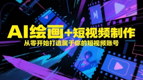 AI绘画+短视频制作，从零开始打造属于你的短视频账号-大兵轻创资源库