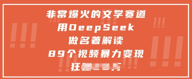 非常爆火的文学赛道，用deepseek做名著解读 ，89个视频暴力变现1w+-大兵轻创资源库