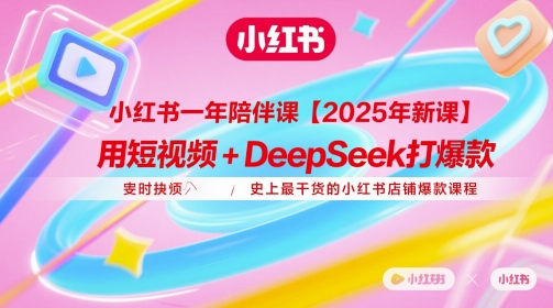 小红书一年陪伴课【2025年新课】，用短视频+deepSeek打爆款，史上最干货的小红书店铺爆款课程-大兵轻创资源库