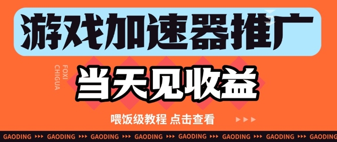 游戏加速器推广项目当天见收益，纯干货喂饭级教程分享-大兵轻创资源库