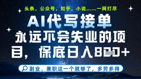永远不会失业的项目，AI代写教学，上手之后单日稳定变现8张，头条、公众号、知乎等全部降维打击【揭秘】-大兵轻创资源库