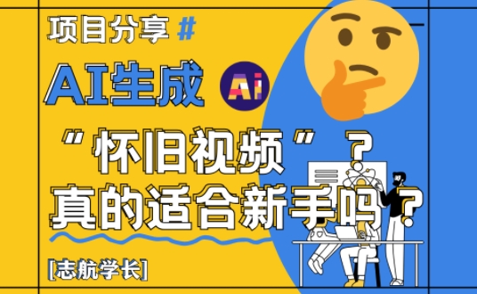 AI生成怀旧视频真的很适合新手？详细讲解！-大兵轻创资源库