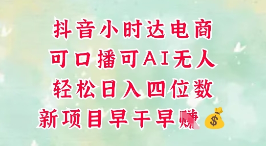 零售新电商，抖音小时达火热进行中，可做口播，可做AI无人，轻松日入四位数-大兵轻创资源库