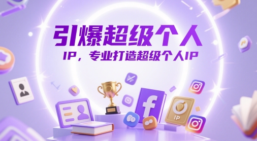 引爆超级个人IP，专业打造超级个人IP-大兵轻创资源库