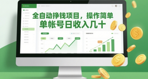 全自动挣钱项目，操作简单，单帐号日收入几十-大兵轻创资源库