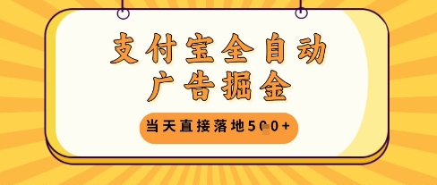 支付宝全自动广告掘金单机日入5张+【揭秘】-大兵轻创资源库