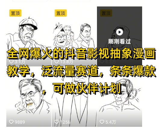 全网爆火的抖音影视抽象漫画教学，泛流量赛道，条条爆款，可做抖音伙伴计划视频号分成等-大兵轻创资源库