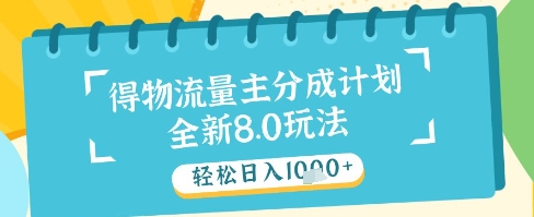最新得物流量主分成计划，独家原创玩法，轻松日入1k+【揭秘】-大兵轻创资源库