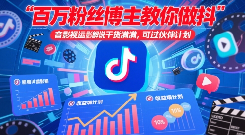 百万粉丝博主教你做抖音影视搬运影视解说，干货满满 ，可过伙伴计划-大兵轻创资源库