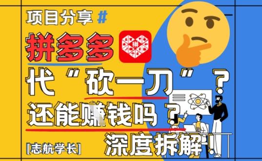 【2025最新】拼多多代坎助力项目深度拆解：还能挣钱吗?全流程玩法-大兵轻创资源库