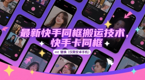 最新快手同框搬运技术，快手卡同框mt替换(仅限安卓手机)-大兵轻创资源库