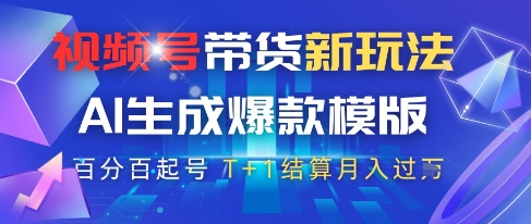 视频号带货新玩法，AI生成，百分百原创爆款模版，百分百起号，高佣商品T+1结算月入过W【揭秘】-大兵轻创资源库