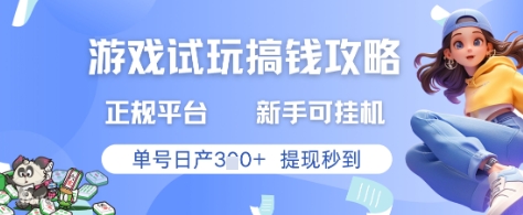 游戏试玩搞钱攻略正规平台，新手可挂G，单号日产3张+提现秒到【揭秘】-大兵轻创资源库