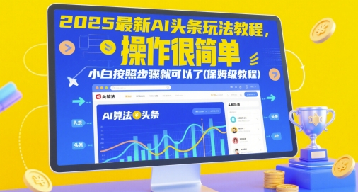 2025最新AI头条玩法教程，操作很简单，小白按照步骤就可以了(保姆级教程)-大兵轻创资源库