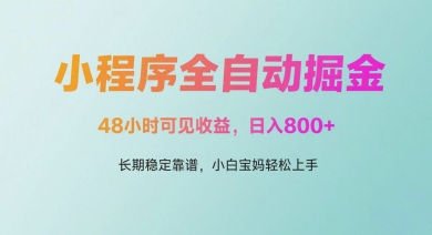 微信小程序全自动掘金，48小时可见收益，日入多张，长期稳定靠谱，小白宝妈轻松上手【揭秘】-大兵轻创资源库